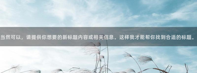 威九国际能提现吗安全吗